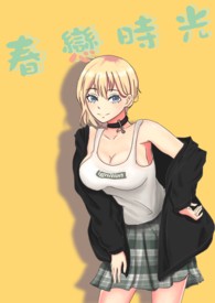春恋时光全文阅读