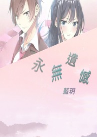 永无遗憾全文阅读