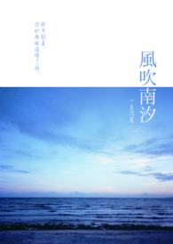 风吹南汐全文阅读