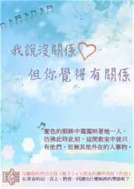 我说没关係,但你觉得有关係全文阅读