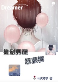 捡到男配怎么办全文阅读