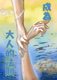 成为大人的法则全文阅读