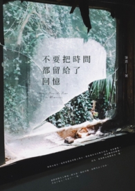 不要把时间都留给了回忆全文阅读