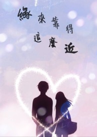 缘来靠得这么近全文阅读