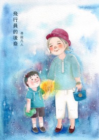 飞行员的后裔全文阅读