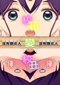 校花变校丑全文阅读