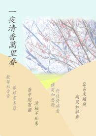 一夜清香万里春全文阅读