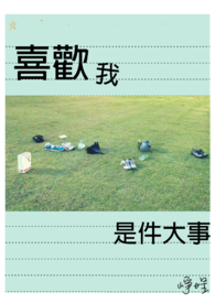 喜欢我是件大事全文阅读