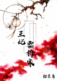 王妃要拆家全文阅读