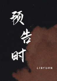 预告时全文阅读