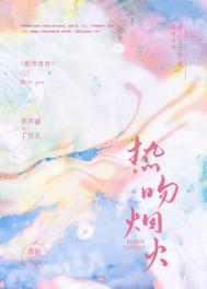 热吻烟火全文阅读