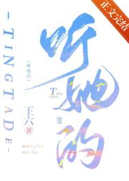 听她的全文阅读