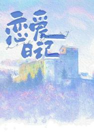 恋爱日记全文阅读