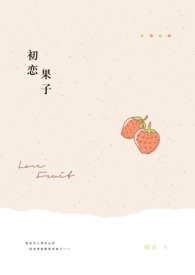 初恋果子全文阅读
