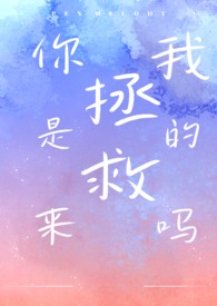 你是来拯救我的吗(1V1 都市H)全文阅读