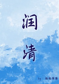润清(小姐和狗 1v1)全文阅读