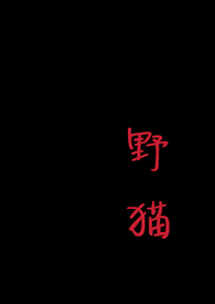 野猫(1v1 H)全文阅读