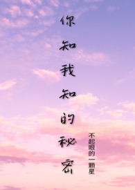 你知我知的秘密全文阅读