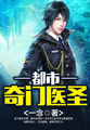 奇医神尊叶皓轩全文阅读