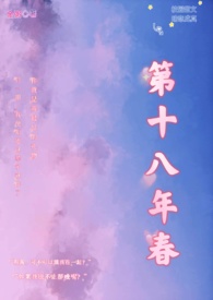 第十八年春(校园H)全文阅读