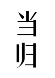 当归(公媳)全文阅读