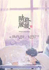 晴路缓缓全文阅读