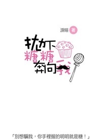 拋下糖糖奔向我全文阅读
