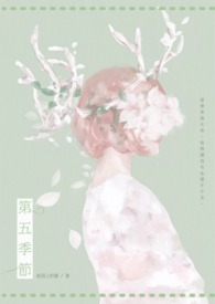第五季节全文阅读