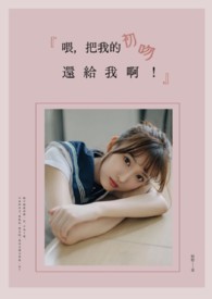 喂,把我的初吻还给我啊!全文阅读