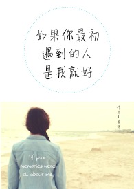 如果你最初遇到的人是我就好全文阅读