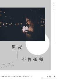 黑夜不再孤独全文阅读