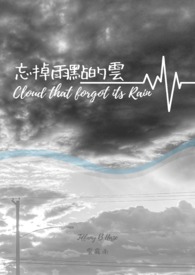 忘掉雨点的云全文阅读