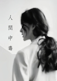 人间中毒全文阅读