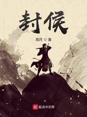 封侯全文阅读