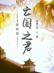 朕就是亡国之君全文阅读