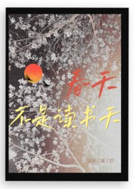 春天不是读书天全文阅读