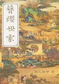 簪缨世家(魏晋风 np 古言)全文阅读