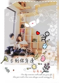 走到你身边全文阅读