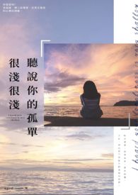 听说你的孤单很浅很浅全文阅读