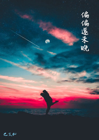 偏偏还未晚全文阅读