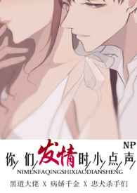 你们发情时小点声(NPH,读心)全文阅读