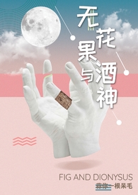无花果与酒神(娱乐圈1v1高h)全文阅读