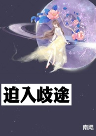 迫入歧途(1v2 强迫 囚禁)全文阅读