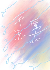 平流雾【1v1青梅竹马】全文阅读