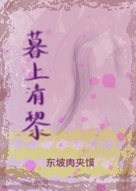 暮上清黎(破镜重圆 H)全文阅读