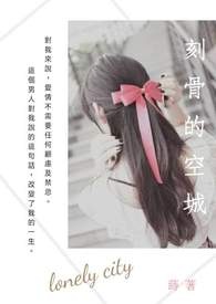 刻骨的空城全文阅读
