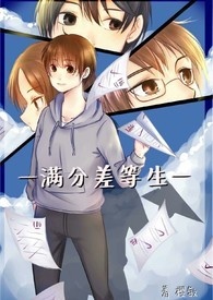 满分差等生全文阅读