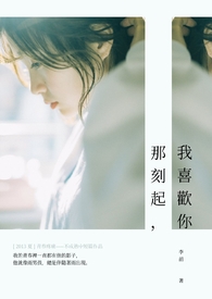 那刻起,我喜欢你全文阅读