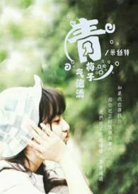 青梅子气泡酒全文阅读