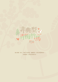 非典型青梅竹马全文阅读